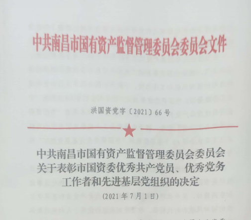 南昌市國資系統(tǒng)“兩優(yōu)一先”表彰——南昌城投公司4名黨員、2個(gè)黨組織受到表彰